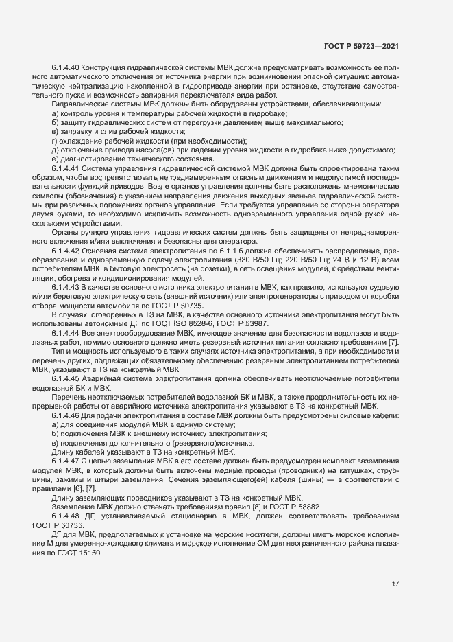 Страница 20 ГОСТ Р 59723-2021
