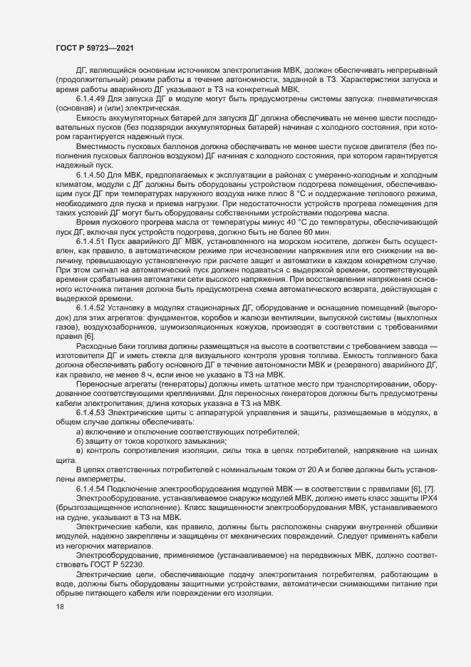 Страница 21 ГОСТ Р 59723-2021