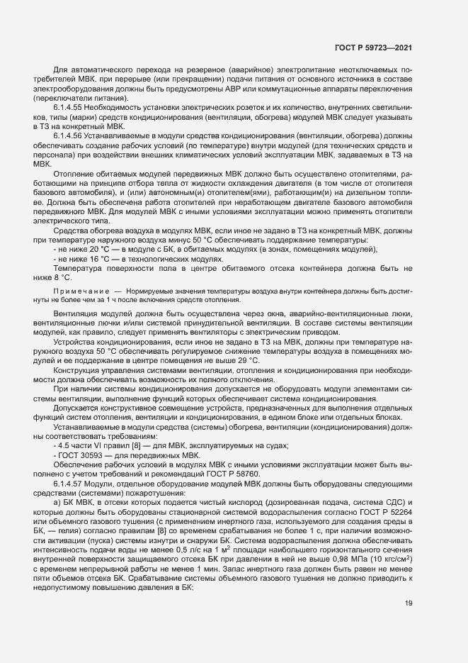Страница 22 ГОСТ Р 59723-2021