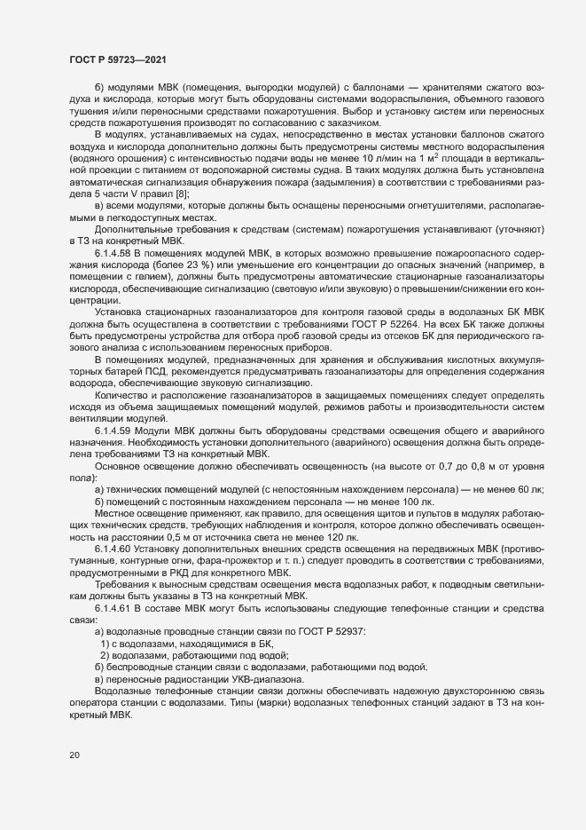 Страница 23 ГОСТ Р 59723-2021