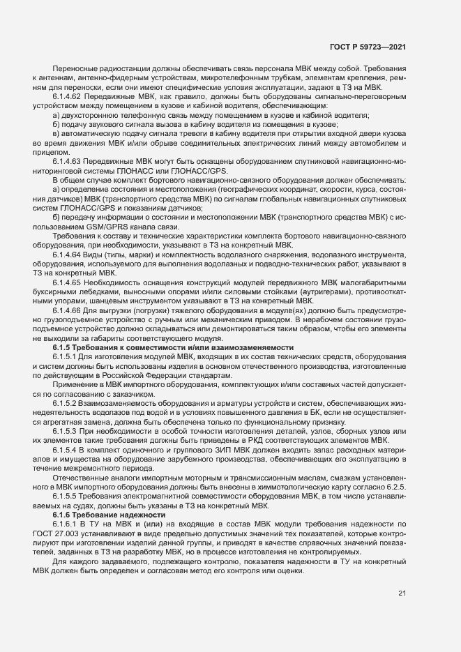 Страница 24 ГОСТ Р 59723-2021
