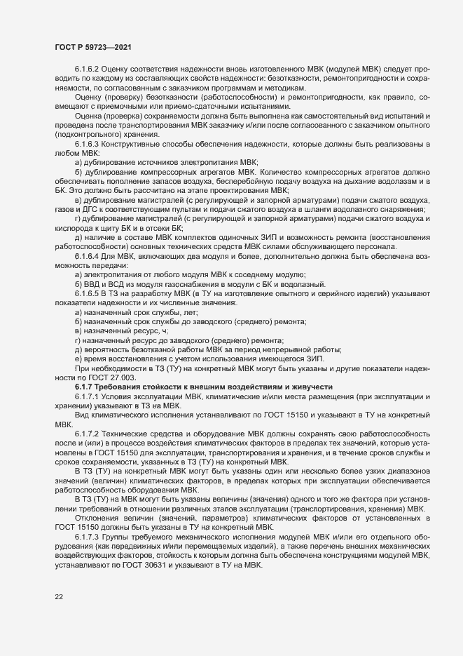 Страница 25 ГОСТ Р 59723-2021