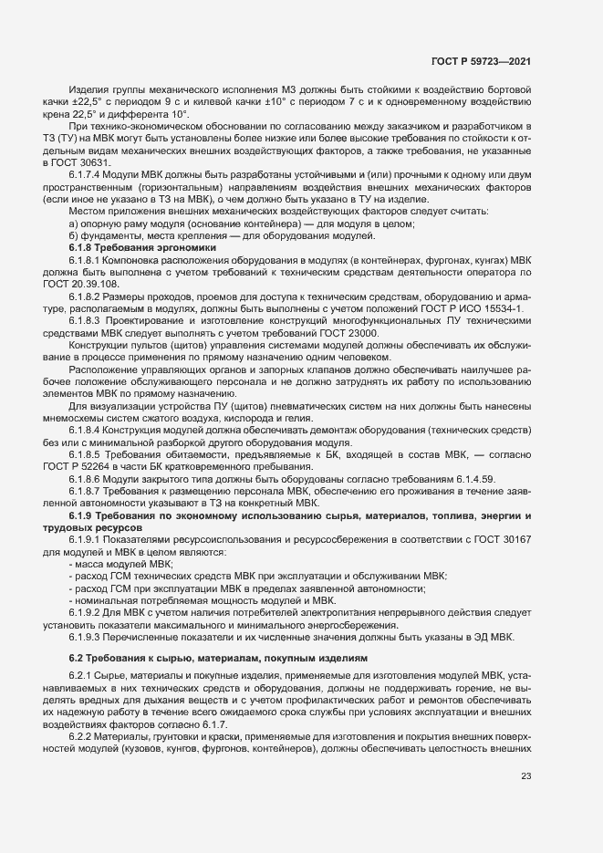 Страница 26 ГОСТ Р 59723-2021