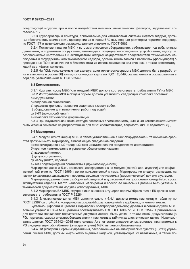 Страница 27 ГОСТ Р 59723-2021