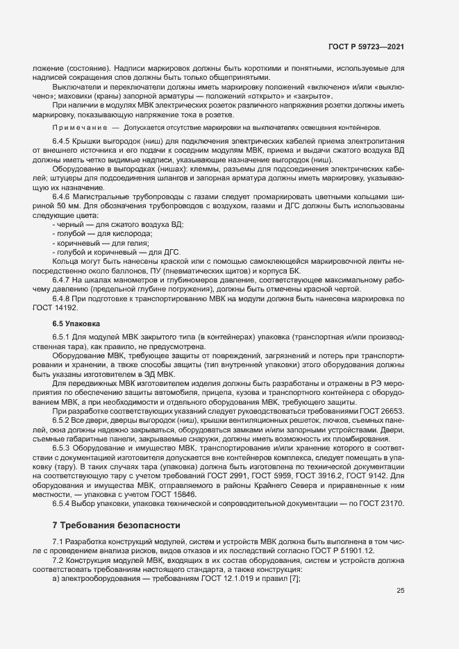 Страница 28 ГОСТ Р 59723-2021