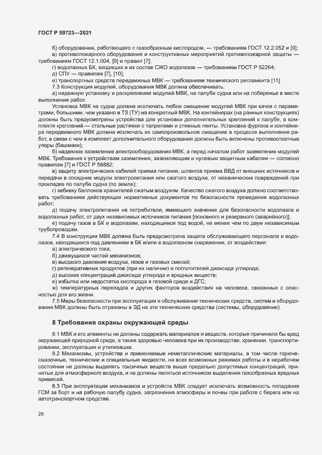 Страница 29 ГОСТ Р 59723-2021