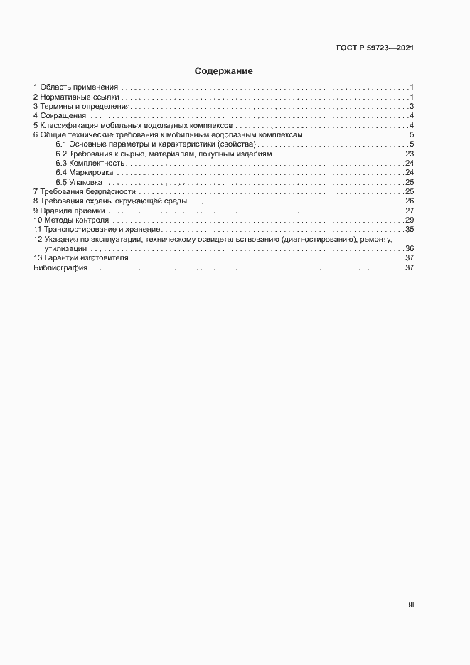Страница 3 ГОСТ Р 59723-2021