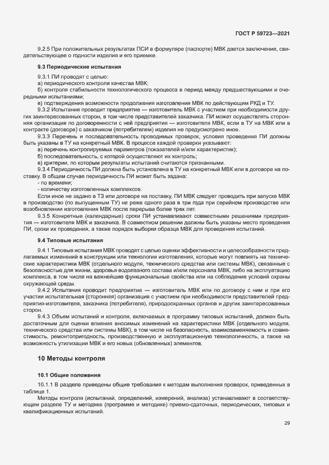 Страница 32 ГОСТ Р 59723-2021