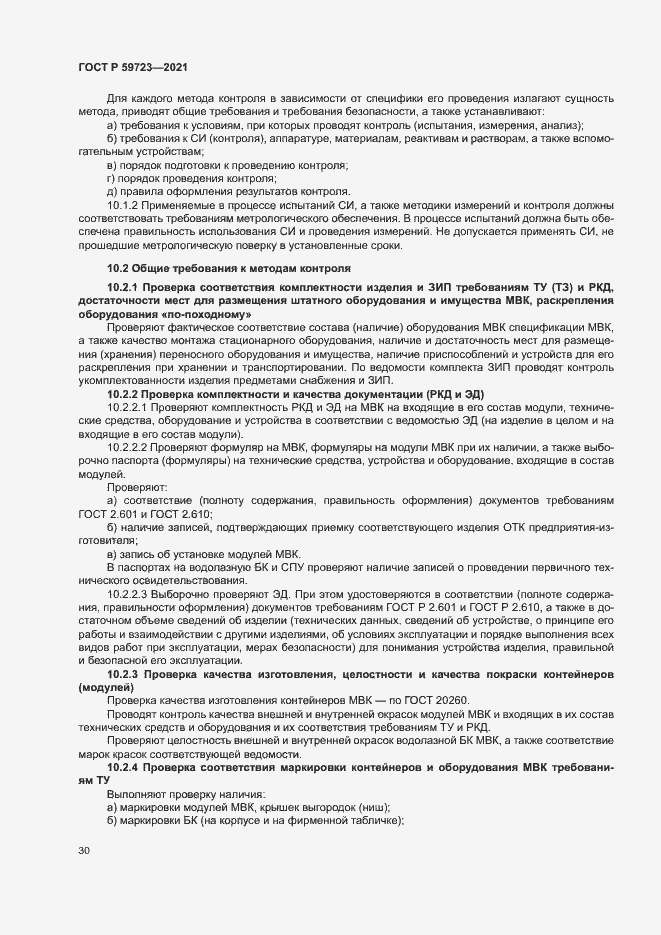 Страница 33 ГОСТ Р 59723-2021