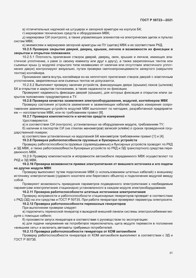 Страница 34 ГОСТ Р 59723-2021