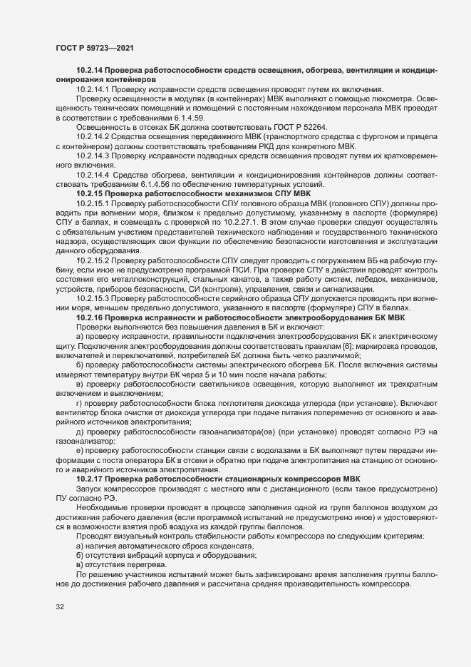 Страница 35 ГОСТ Р 59723-2021