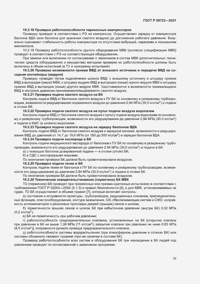 Страница 36 ГОСТ Р 59723-2021