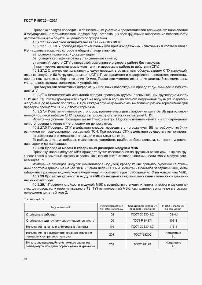 Страница 37 ГОСТ Р 59723-2021