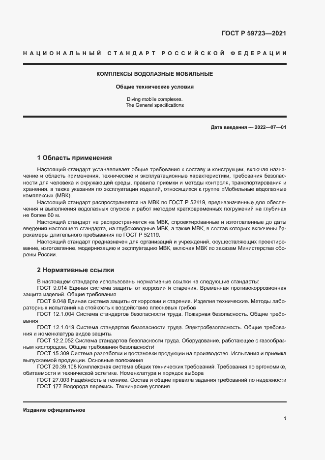 Страница 4 ГОСТ Р 59723-2021
