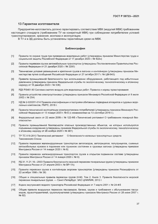 Страница 40 ГОСТ Р 59723-2021