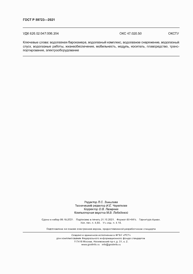 Страница 41 ГОСТ Р 59723-2021