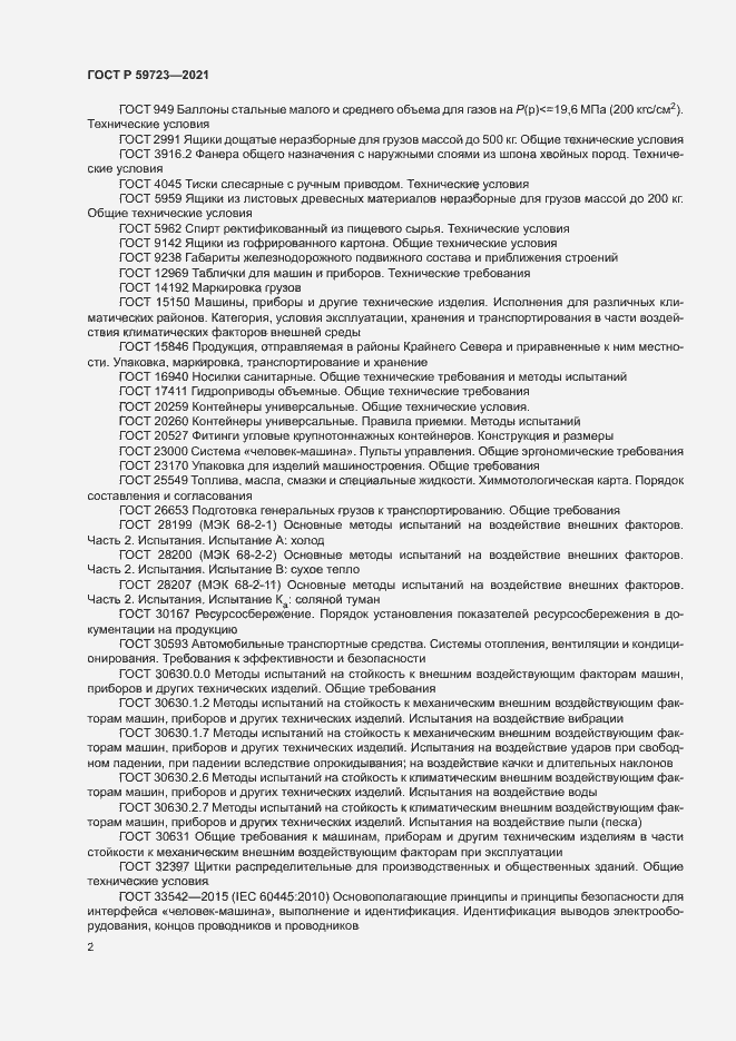 Страница 5 ГОСТ Р 59723-2021
