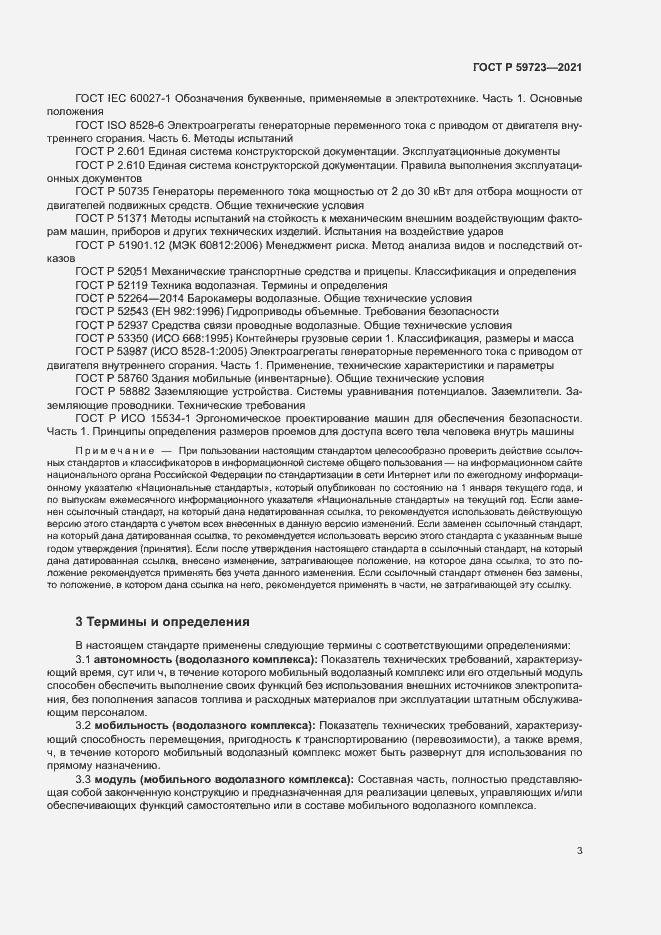 Страница 6 ГОСТ Р 59723-2021
