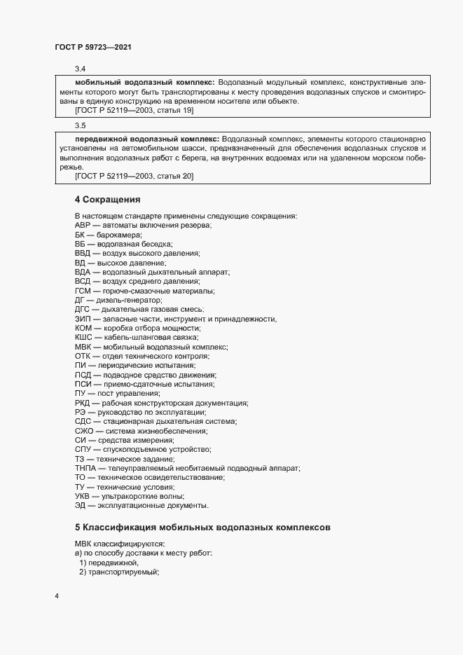 Страница 7 ГОСТ Р 59723-2021