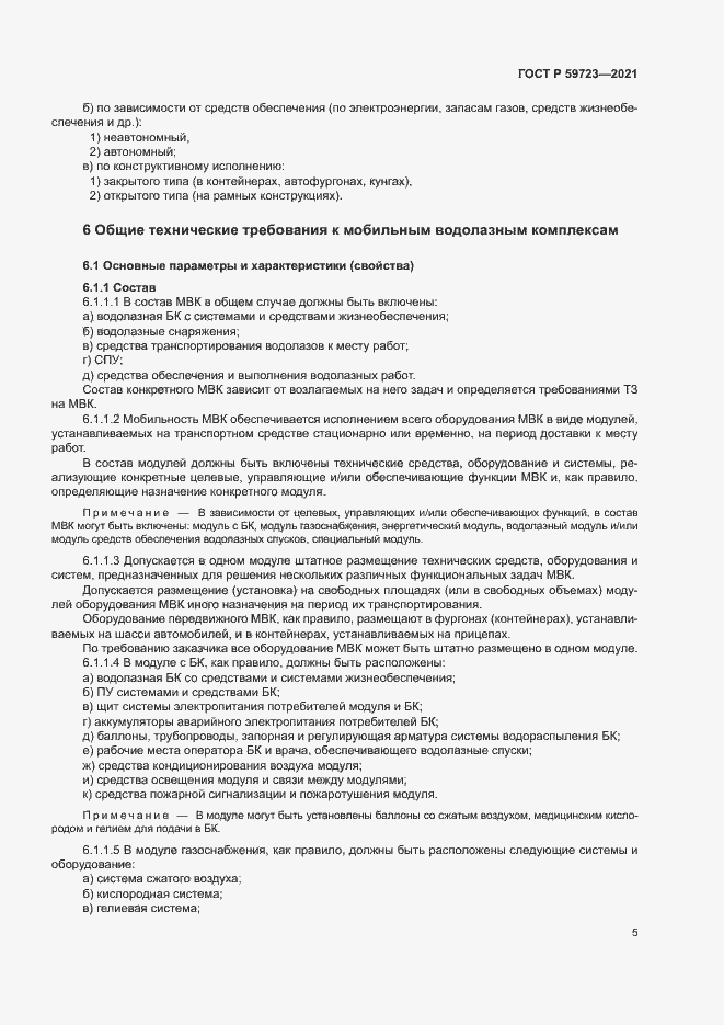 Страница 8 ГОСТ Р 59723-2021