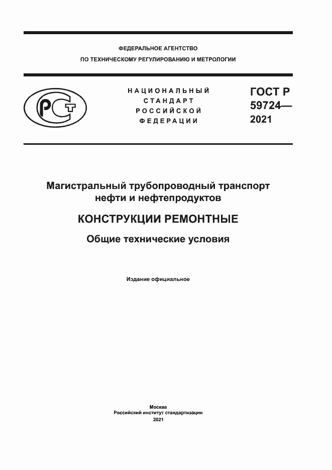 Страница 1 ГОСТ Р 59724-2021