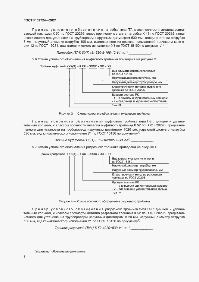 Страница 11 ГОСТ Р 59724-2021