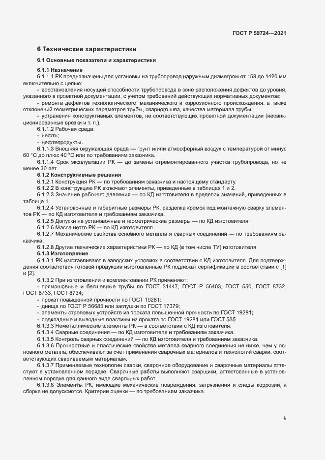 Страница 12 ГОСТ Р 59724-2021