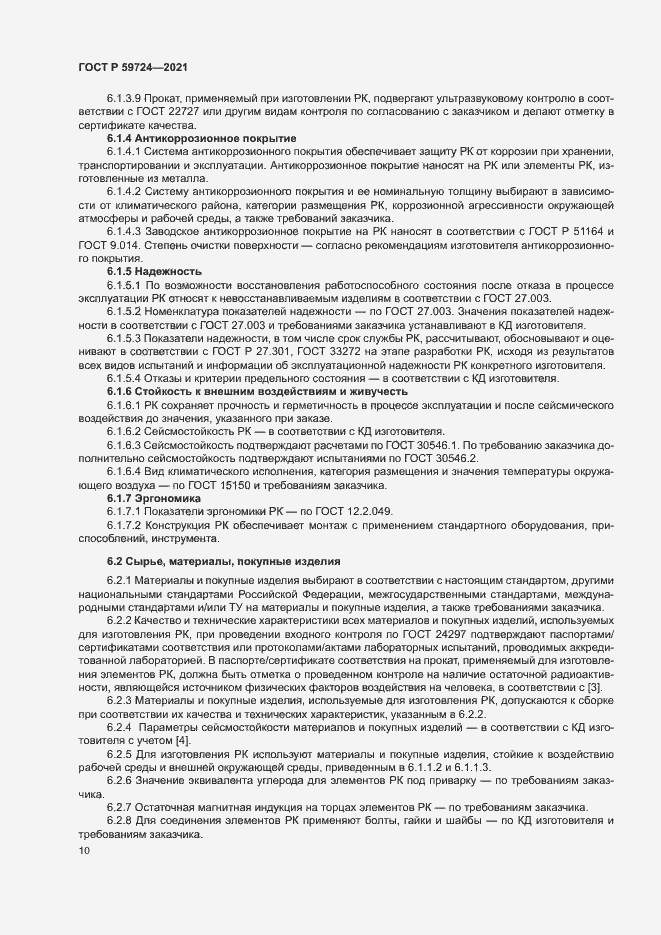 Страница 13 ГОСТ Р 59724-2021