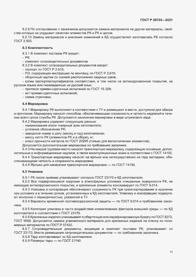 Страница 14 ГОСТ Р 59724-2021