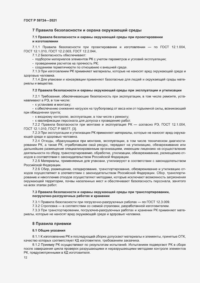 Страница 15 ГОСТ Р 59724-2021