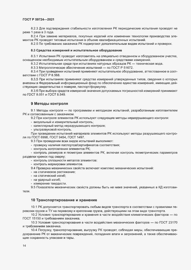 Страница 17 ГОСТ Р 59724-2021