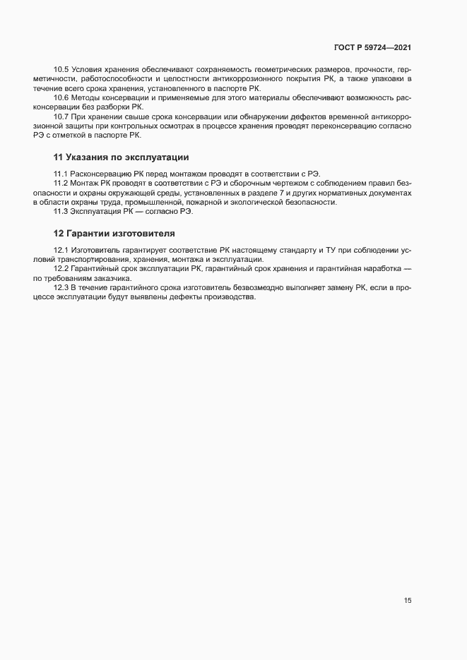 Страница 18 ГОСТ Р 59724-2021