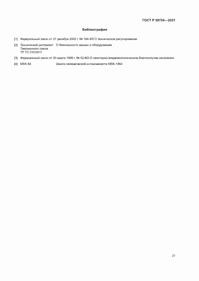 Страница 24 ГОСТ Р 59724-2021