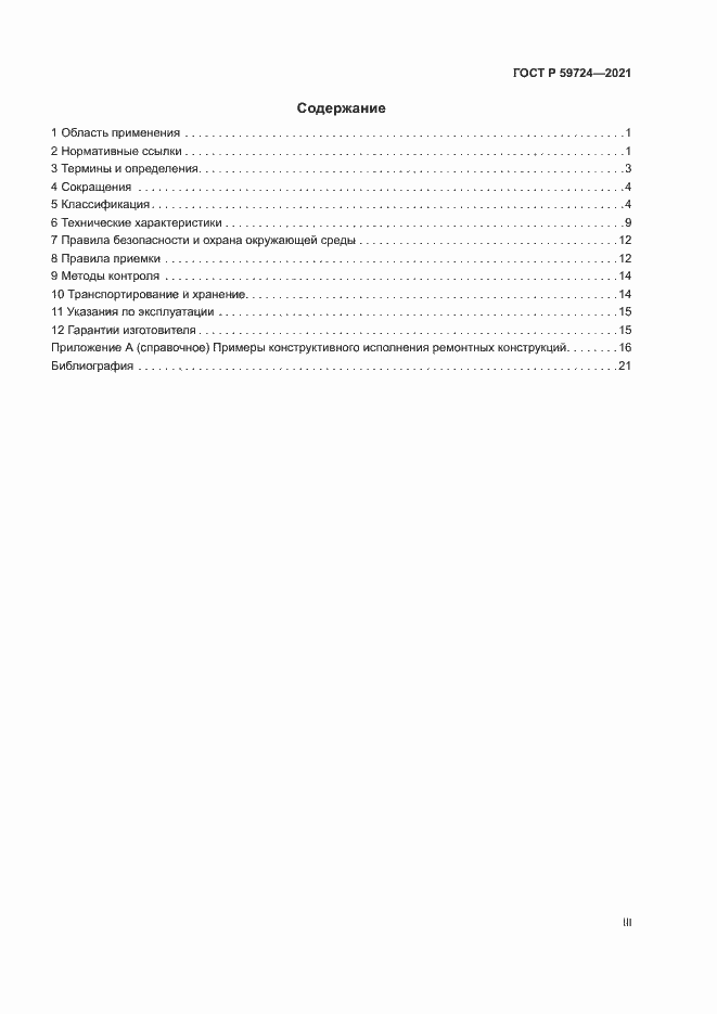 Страница 3 ГОСТ Р 59724-2021