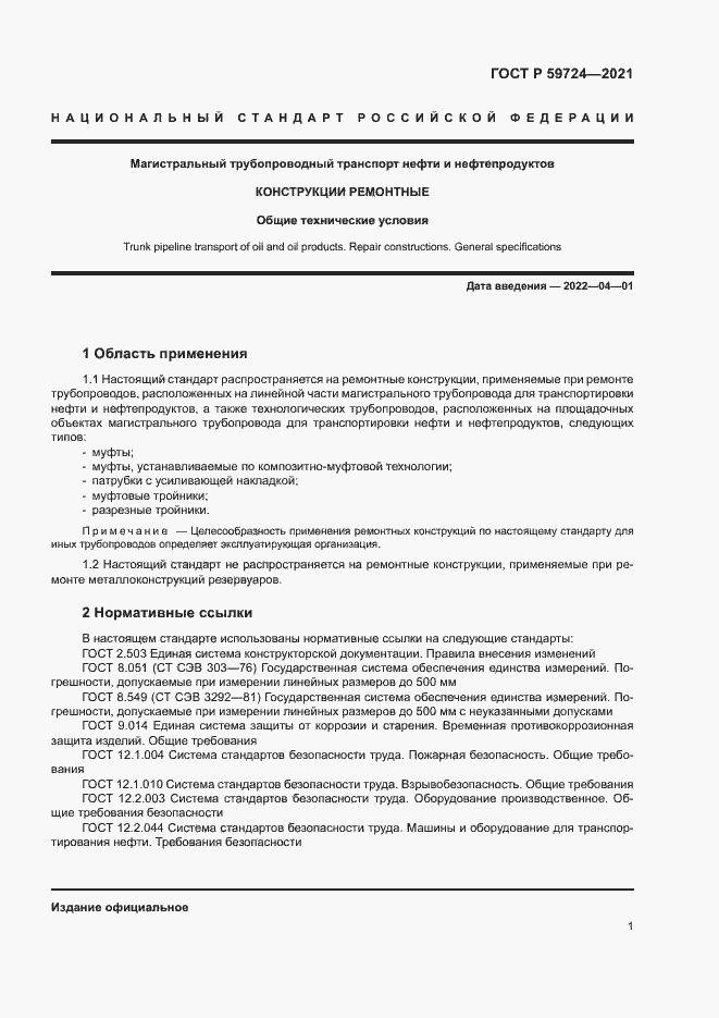 Страница 4 ГОСТ Р 59724-2021