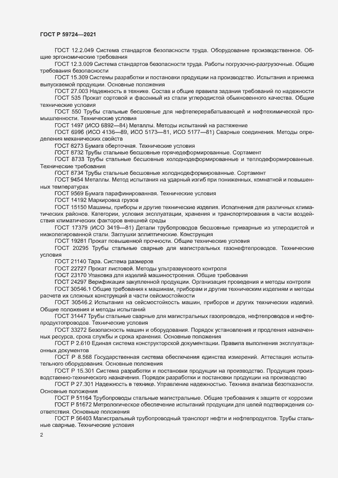 Страница 5 ГОСТ Р 59724-2021