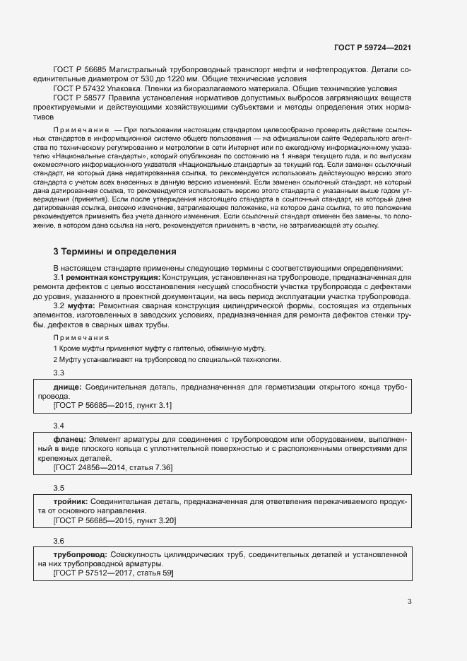 Страница 6 ГОСТ Р 59724-2021