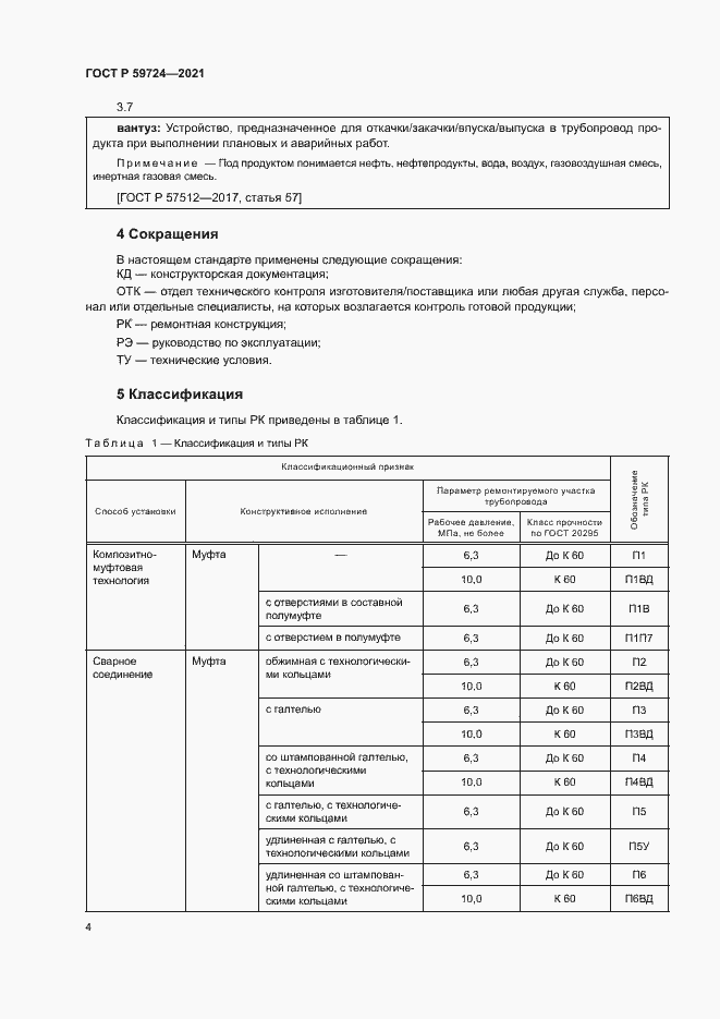 Страница 7 ГОСТ Р 59724-2021