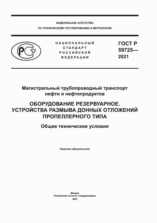 Страница 1 ГОСТ Р 59725-2021