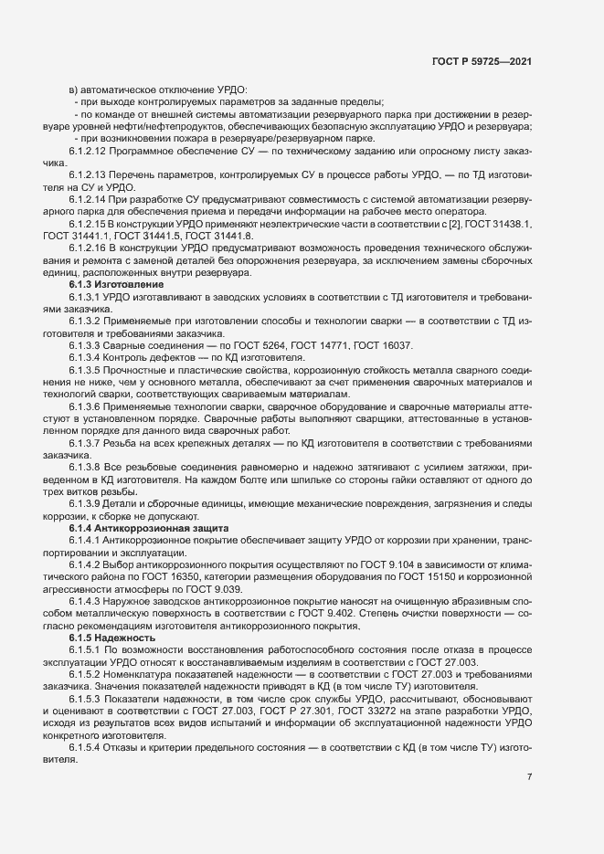 Страница 10 ГОСТ Р 59725-2021
