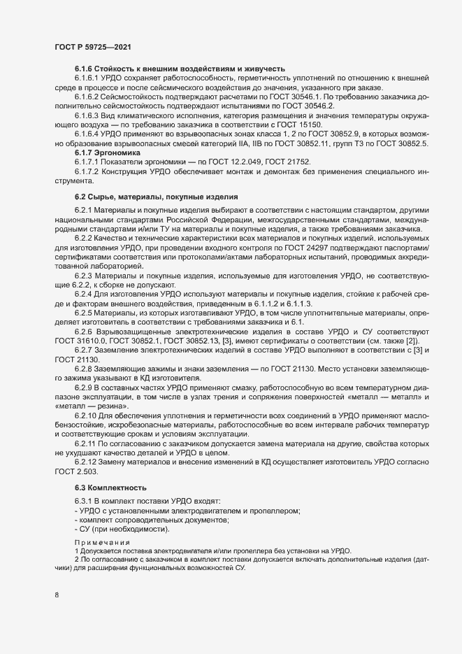 Страница 11 ГОСТ Р 59725-2021