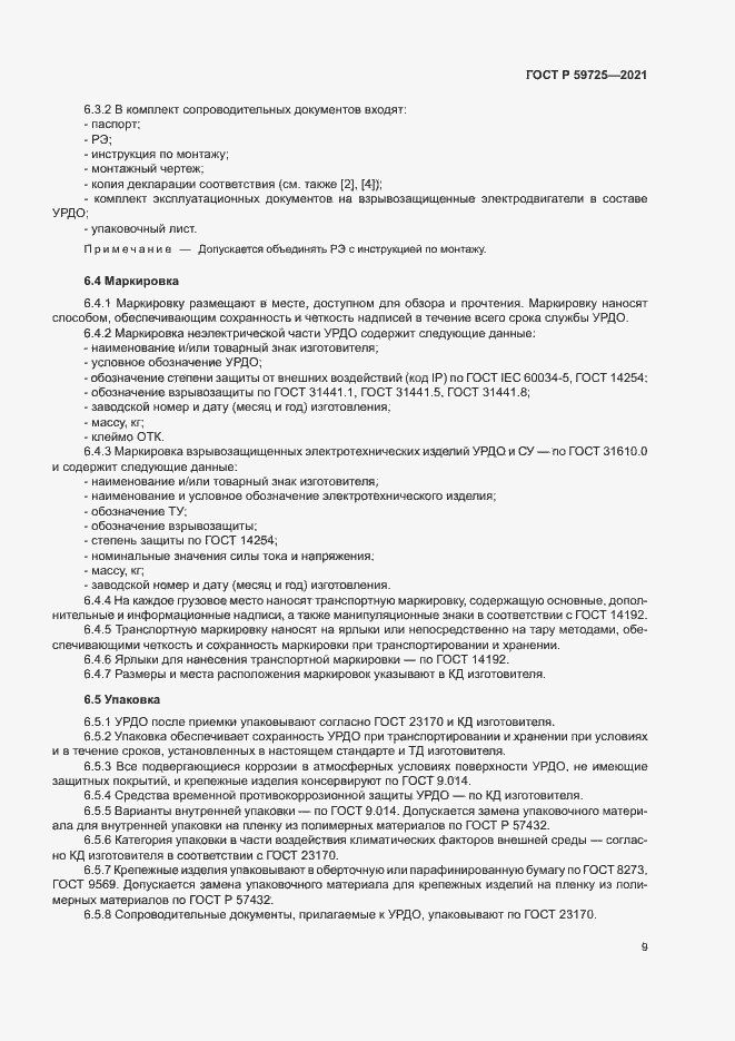 Страница 12 ГОСТ Р 59725-2021