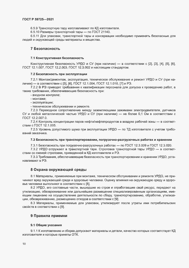 Страница 13 ГОСТ Р 59725-2021