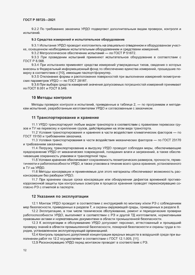 Страница 15 ГОСТ Р 59725-2021