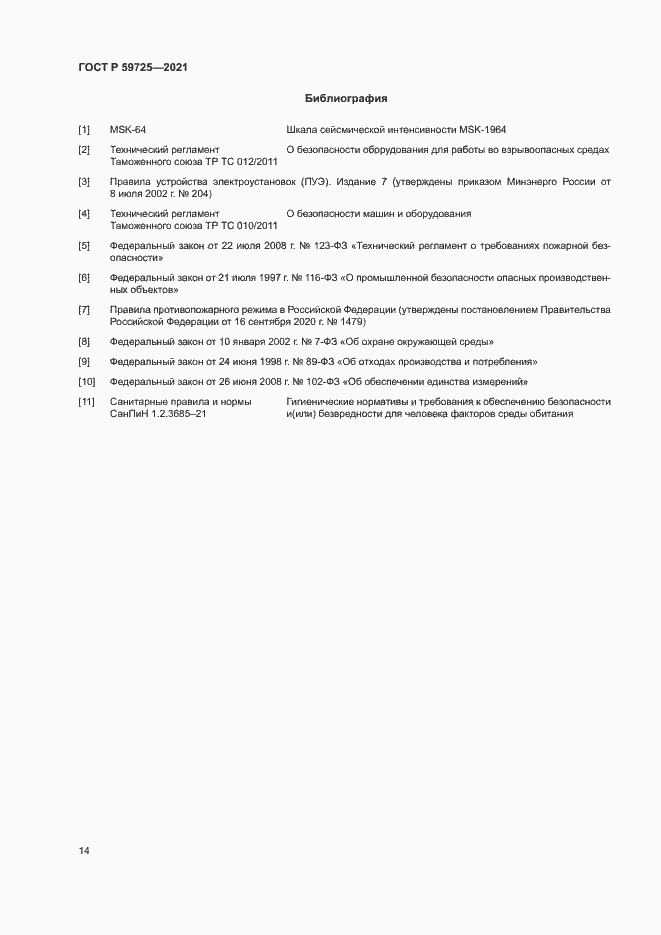 Страница 17 ГОСТ Р 59725-2021