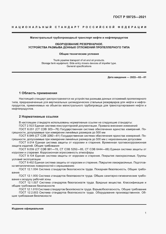 Страница 4 ГОСТ Р 59725-2021