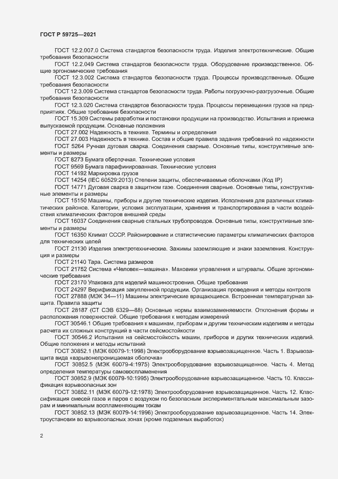 Страница 5 ГОСТ Р 59725-2021