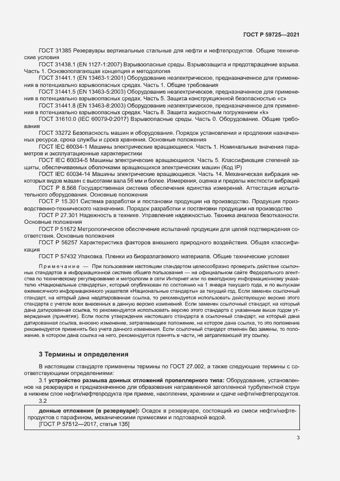 Страница 6 ГОСТ Р 59725-2021