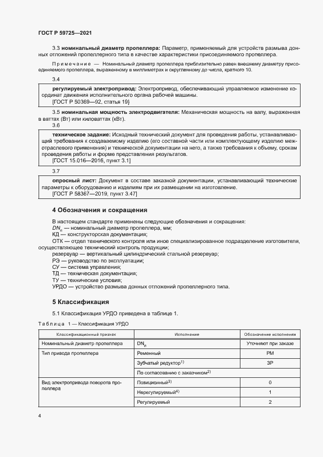 Страница 7 ГОСТ Р 59725-2021