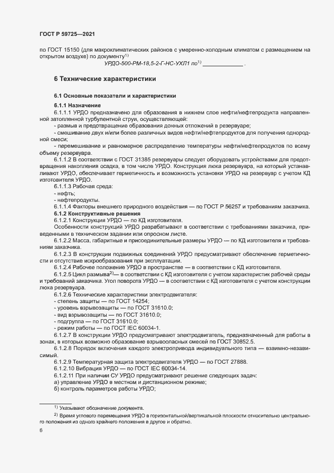 Страница 9 ГОСТ Р 59725-2021